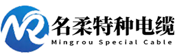 名柔特种电缆(上海)有限公司
